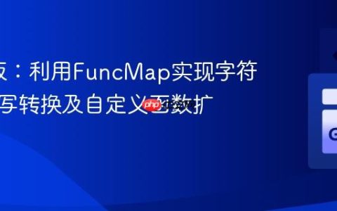 Go模板：利用FuncMap实现字符串大小写转换及自定义函数扩展