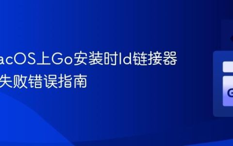 解决macOS上Go安装时ld链接器写文件失败错误指南
