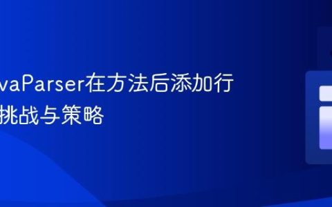 使用JavaParser在方法后添加行注释的挑战与策略