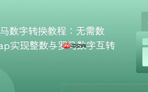 Java罗马数字转换教程：无需数组和Map实现整数与罗马数字互转