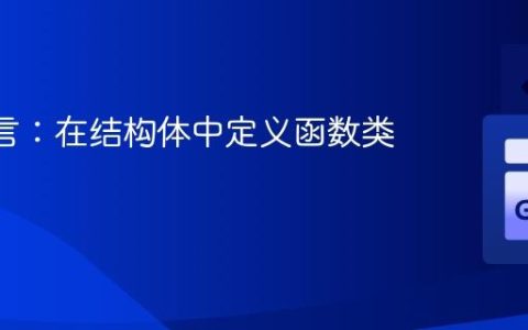 Go 语言：在结构体中定义函数类型字段