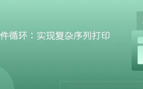 Java条件循环：实现复杂序列打印逻辑