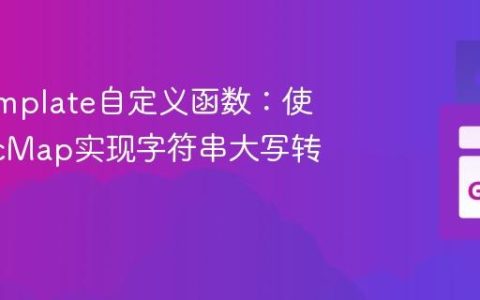 Go Template自定义函数：使用FuncMap实现字符串大写转换
