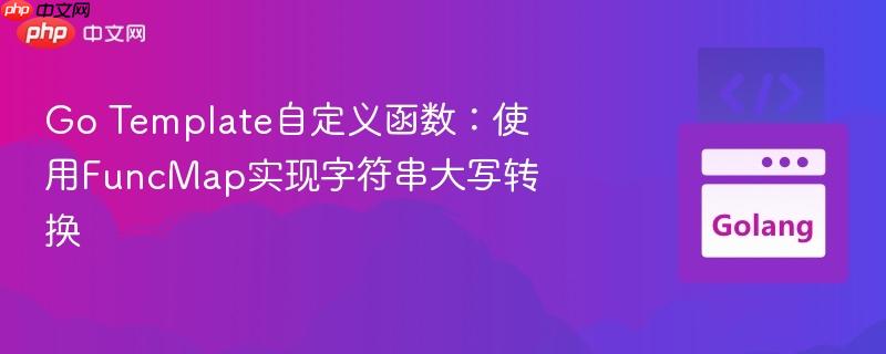 go template自定义函数：使用funcmap实现字符串大写转换