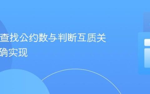 Java中查找公约数与判断互质关系的正确实现