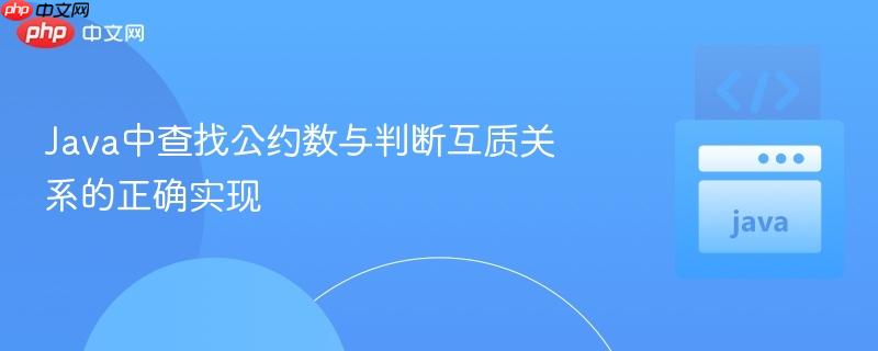 java中查找公约数与判断互质关系的正确实现