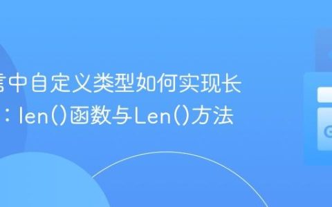Go语言中自定义类型如何实现长度计算：len()函数与Len()方法