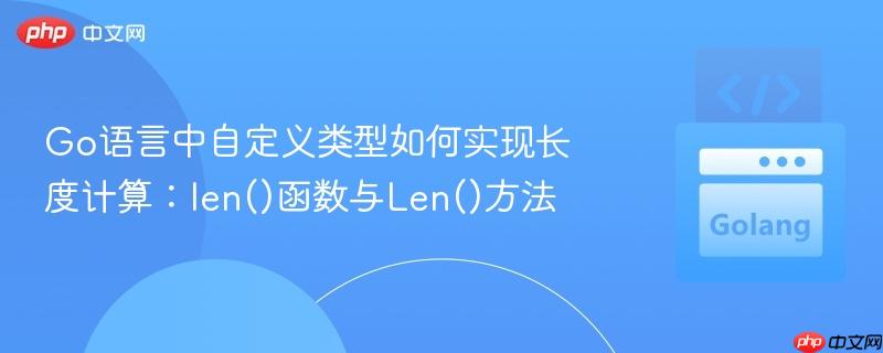 Go语言中自定义类型如何实现长度计算:len()函数与Len()方法
