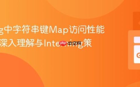 Golang中字符串键Map访问性能优化：深入理解与Interning策略