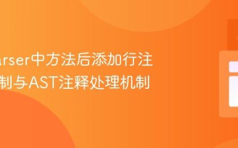JavaParser中方法后添加行注释的限制与AST注释处理机制