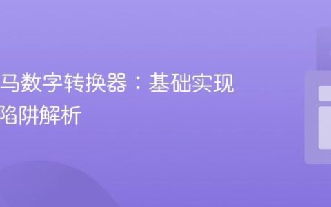 Java罗马数字转换器：基础实现与常见陷阱解析