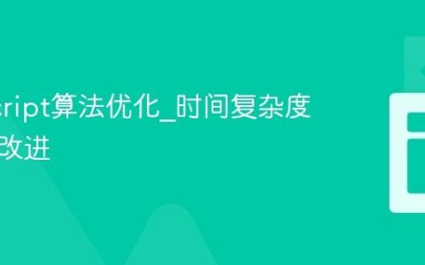 JavaScript算法优化_时间复杂度分析与改进