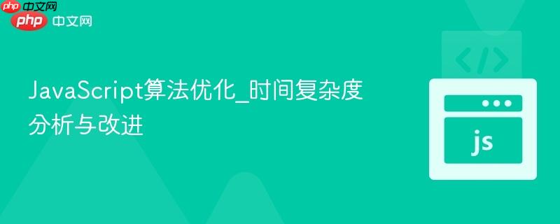 javascript算法优化_时间复杂度分析与改进
