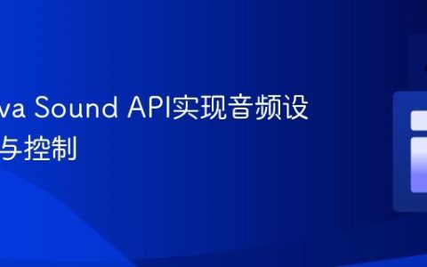 使用Java Sound API实现音频设备选择与控制