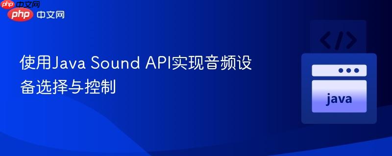 使用Java Sound API实现音频设备选择与控制
