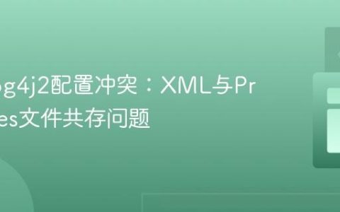 解决Log4j2配置冲突：XML与Properties文件共存问题
