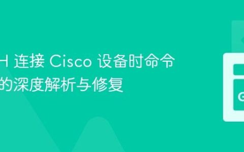 Go SSH 连接 Cisco 设备时命令被截断的深度解析与修复