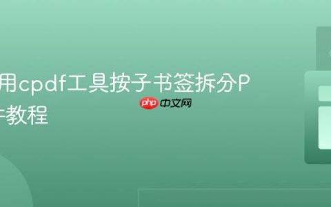 高效利用cpdf工具按子书签拆分PDF文件教程
