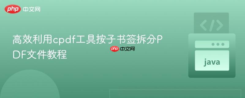 高效利用cpdf工具按子书签拆分PDF文件教程