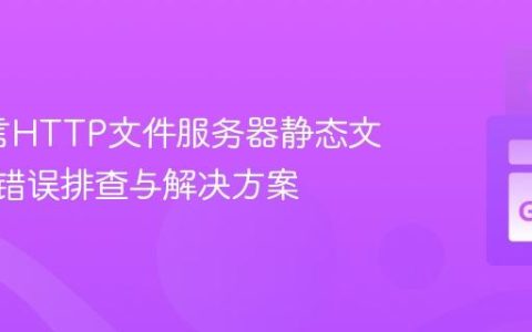 Go语言HTTP文件服务器静态文件404错误排查与解决方案