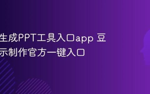 豆包AI生成PPT工具入口app 豆包AI演示制作官方一键入口