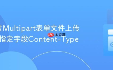 Go语言Multipart表单文件上传：如何指定字段Content-Type
