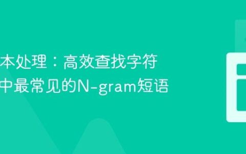 Java文本处理：高效查找字符串列表中最常见的N-gram短语