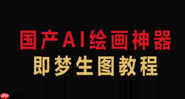 即梦4.0如何制作GIF动画_即梦4.0将图片转为GIF动画的详细步骤