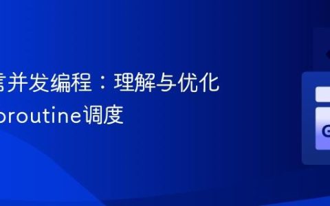 Go语言并发编程：理解与优化阻塞Goroutine调度