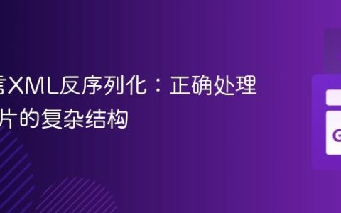 Go语言XML反序列化：正确处理包含切片的复杂结构