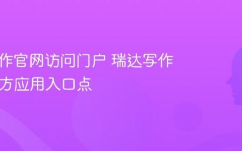 瑞达写作官网访问门户 瑞达写作App官方应用入口点
