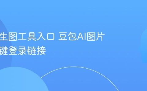 豆包AI生图工具入口 豆包AI图片生成一键登录链接