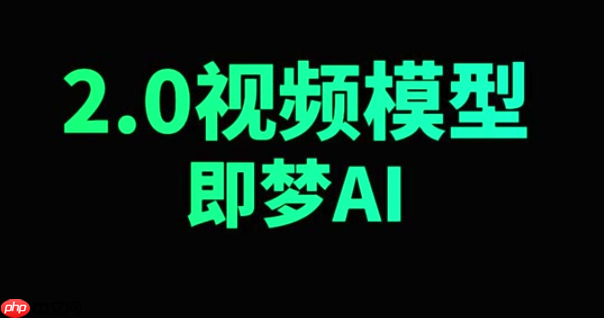 即梦AI国内官方网站入口 即梦AI免费版手机端使用链接