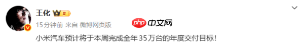 卢伟冰:小米汽车本周将提前达成全年35万台交付目标