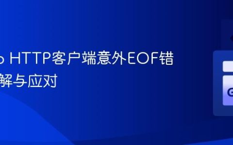 解决Go HTTP客户端意外EOF错误：理解与应对