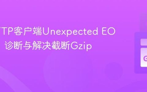 Go HTTP客户端Unexpected EOF错误：诊断与解决截断Gzip响应