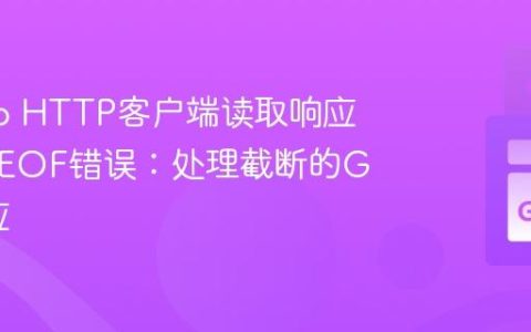 解决Go HTTP客户端读取响应时意外EOF错误：处理截断的Gzip响应