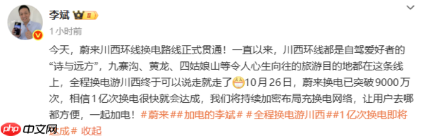 蔚来川西环线换电路线贯通 李斌:1亿次换电即将达成