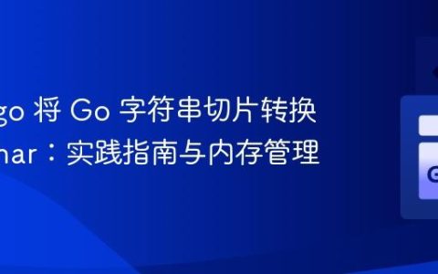 使用 cgo 将 Go 字符串切片转换为 C char：实践指南与内存管理