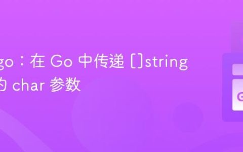 掌握 cgo：在 Go 中传递 []string 到 C 的 char 参数