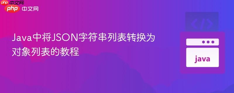 Java中将JSON字符串列表转换为对象列表的教程