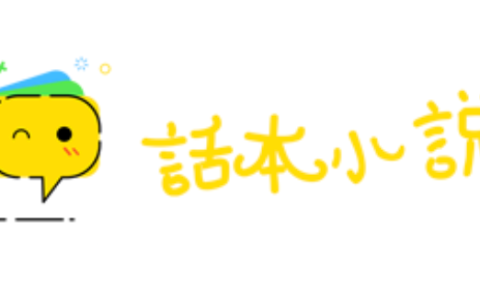 话本小说免费入口直接看 话本小说在线小说入口