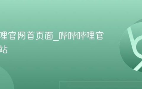 哔哔哔哩官网首页面_哔哔哔哩官网链接站