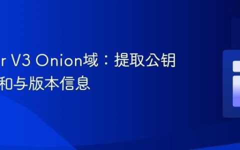 解析Tor V3 Onion域：提取公钥、校验和与版本信息