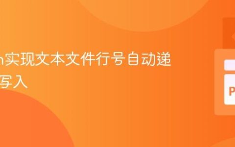 Python实现文本文件行号自动递增追加写入