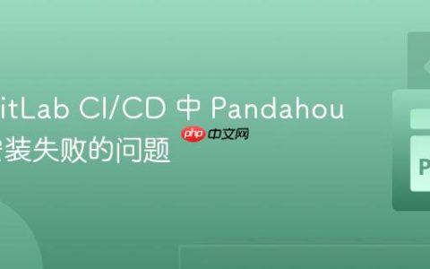 解决 GitLab CI/CD 中 Pandahouse 库安装失败的问题