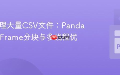 高效处理大量CSV文件：Pandas DataFrame分块与多线程优化