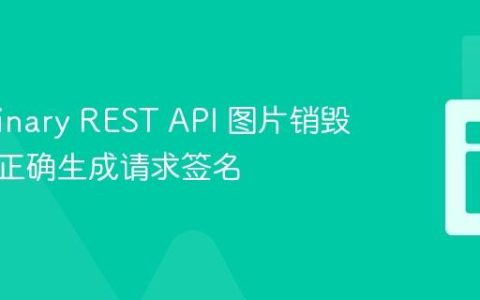 Cloudinary REST API 图片销毁指南：正确生成请求签名