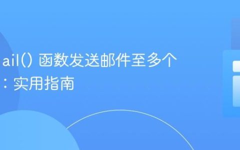 PHP mail() 函数发送邮件至多个收件人：实用指南