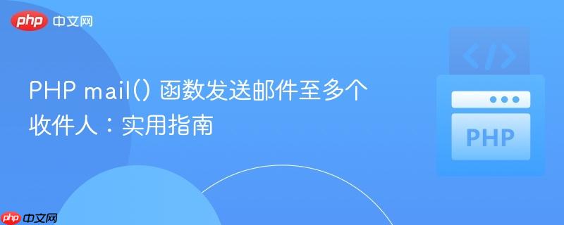 PHP mail() 函数发送邮件至多个收件人:实用指南
